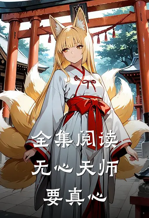 全集阅读无心天师要真心