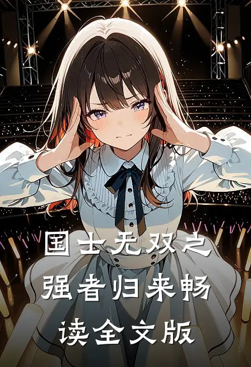 国士无双之强者归来畅读全文版