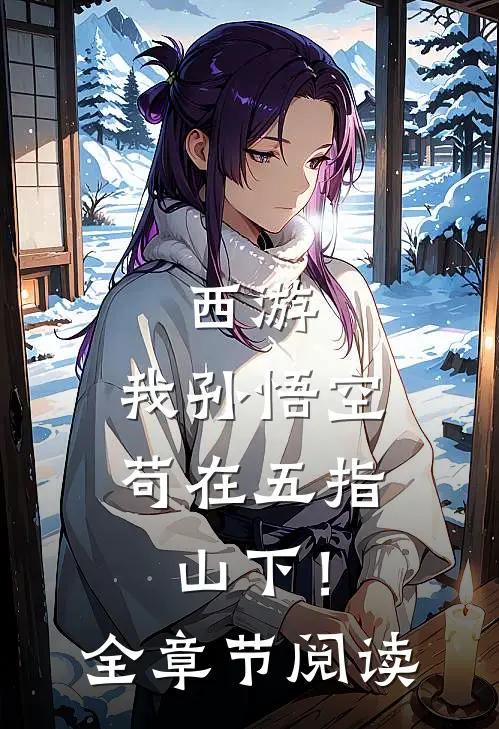 西游：我孙悟空，苟在五指山下！全章节阅读