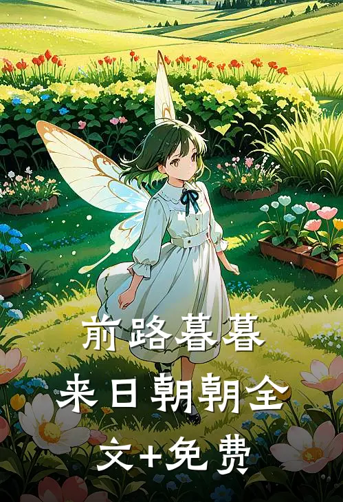 前路暮暮，来日朝朝全文+免费