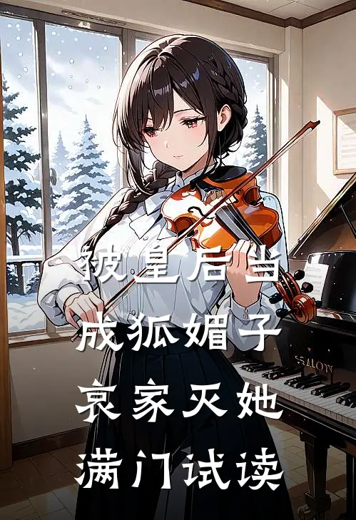 被皇后当成狐媚子，哀家灭她满门试读