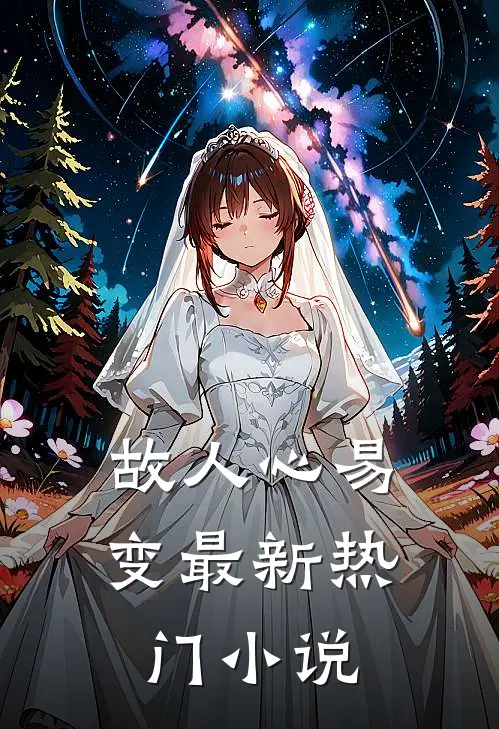 故人心易变最新热门小说