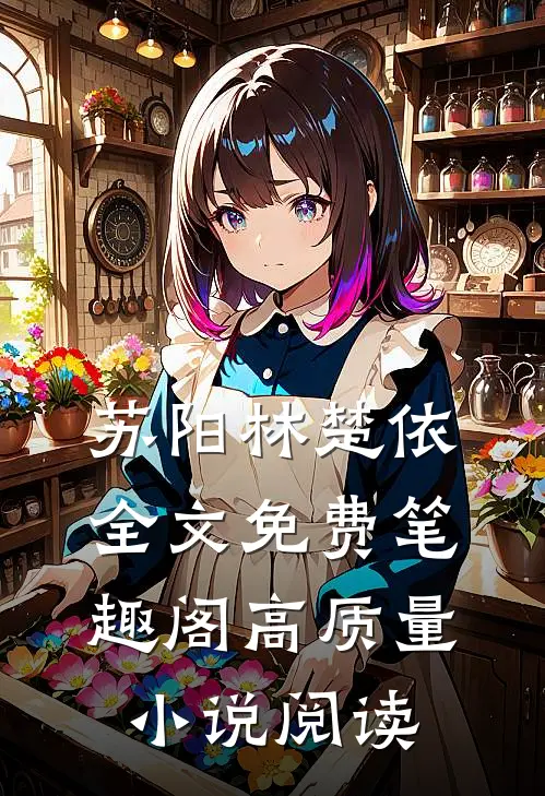 苏阳林楚依全文免费笔趣阁高质量小说阅读
