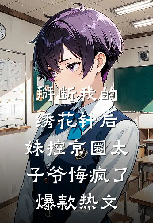掰断我的绣花针后，妹控京圈太子爷悔疯了爆款热文