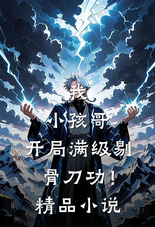我，小孩哥，开局满级剔骨刀功！精品小说