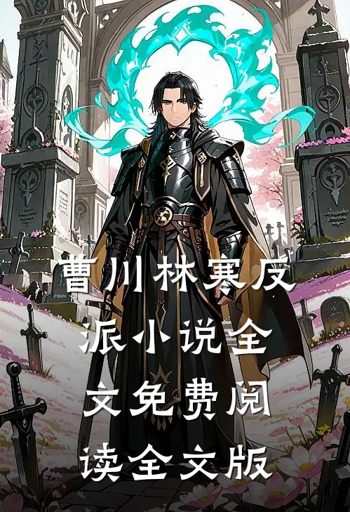 曹川林寒反派小说全文免费阅读全文版