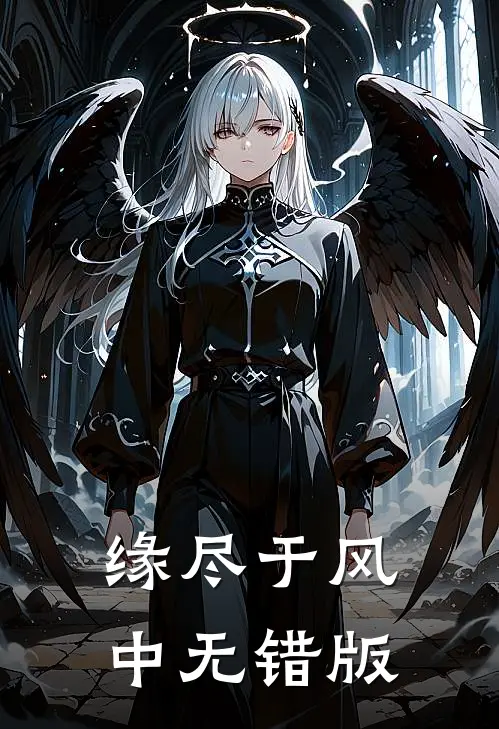 缘尽于风中无错版