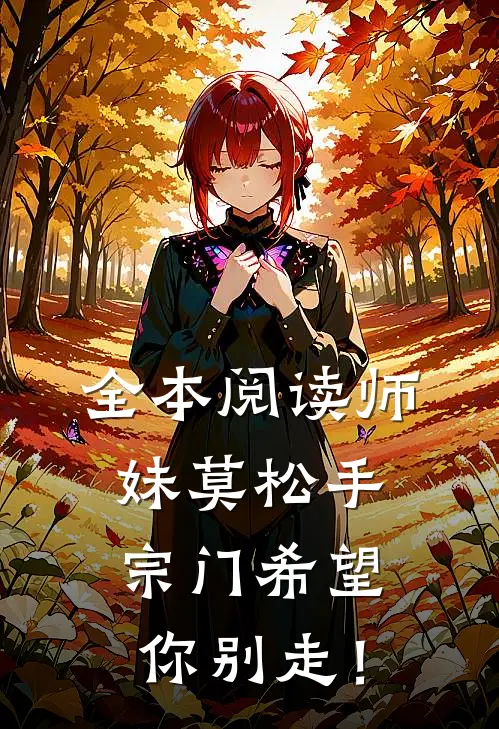 全本阅读师妹莫松手，宗门希望你别走！