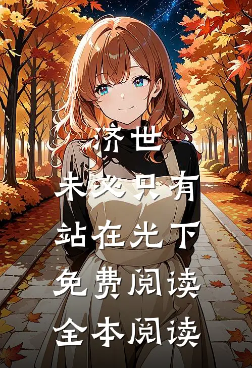 济世,未必只有站在光下免费阅读全本阅读
