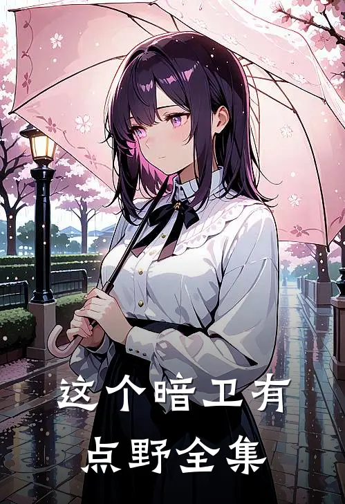 这个暗卫有点野 全集