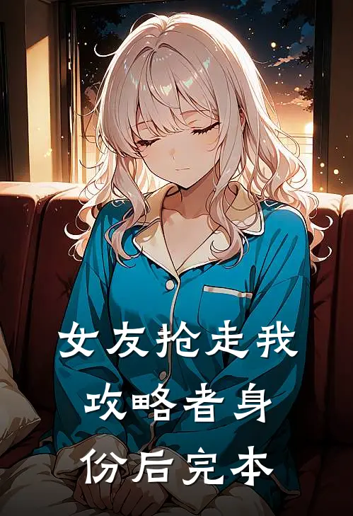 女友抢走我攻略者身份后完本