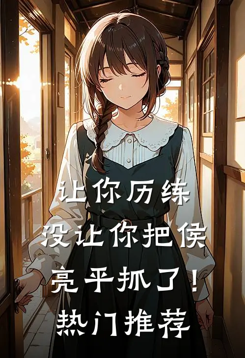 让你历练，没让你把侯亮平抓了！热门推荐