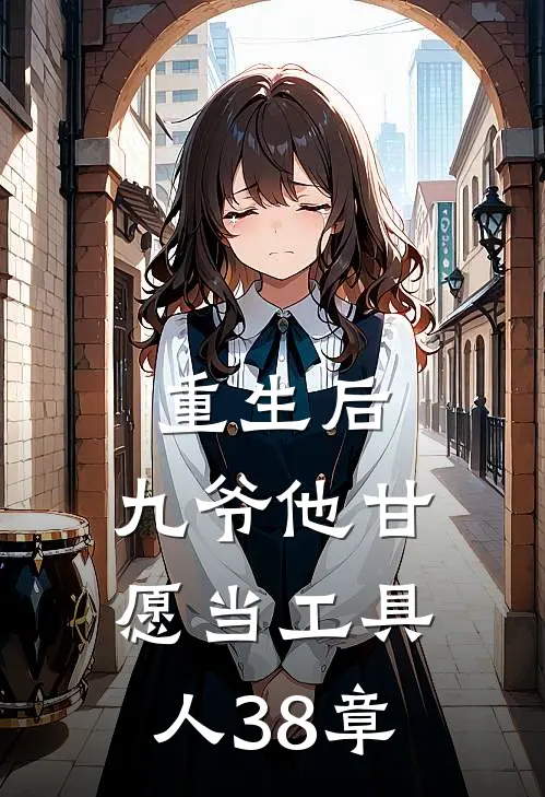 重生后,九爷他甘愿当工具人38章阅读
