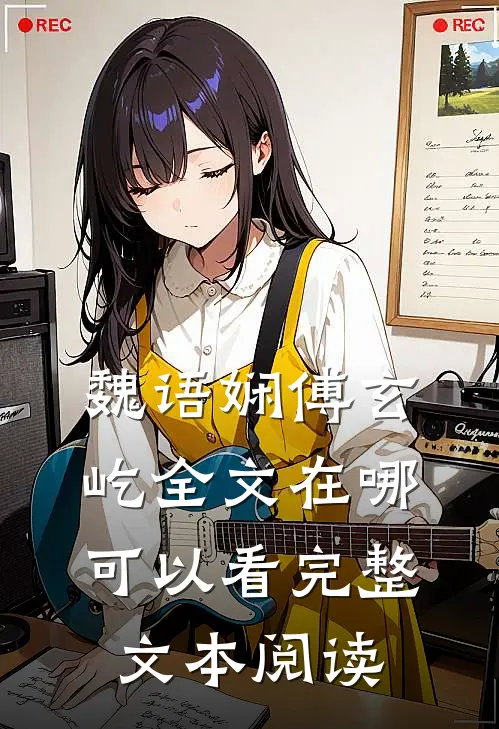魏语娴傅玄屹全文在哪可以看完整文本阅读