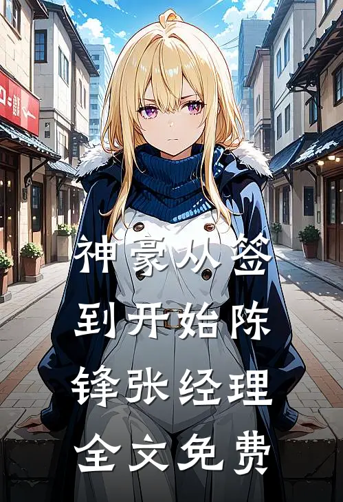 神豪从签到开始陈锋张经理全文免费