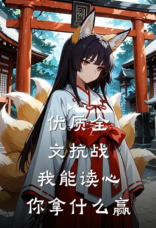 优质全文抗战：我能读心，你拿什么赢