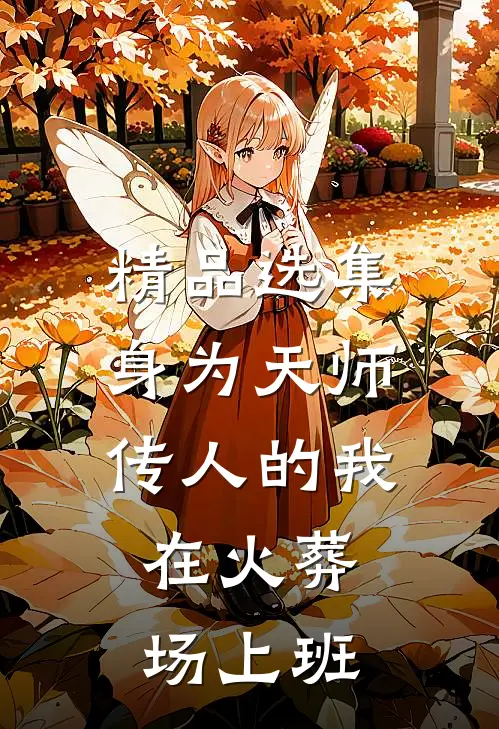 精品选集身为天师传人的我，在火葬场上班