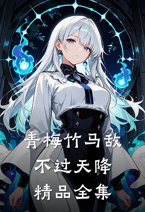 青梅竹马敌不过天降精品全集