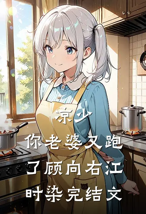 凉少，你老婆又跑了顾向右江时染完结文