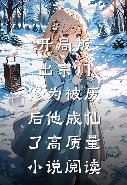 开局叛出宗门，修为被废后他成仙了高质量小说阅读