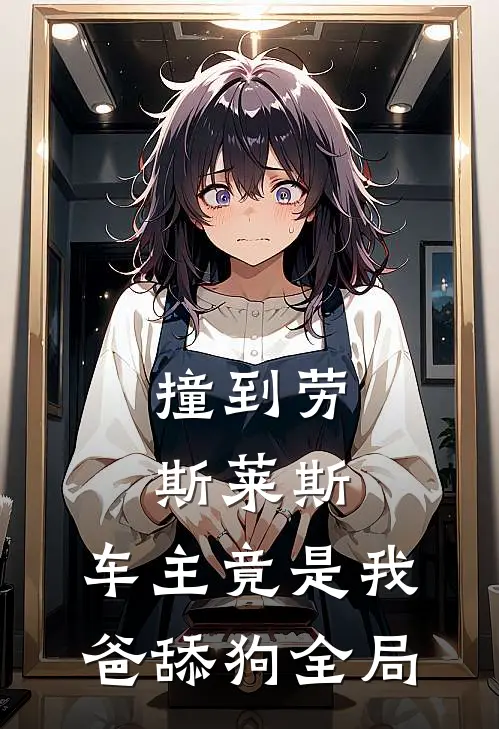 撞到劳斯莱斯，车主竟是我爸舔狗全局