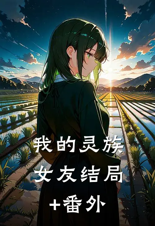 我的灵族女友结局+番外