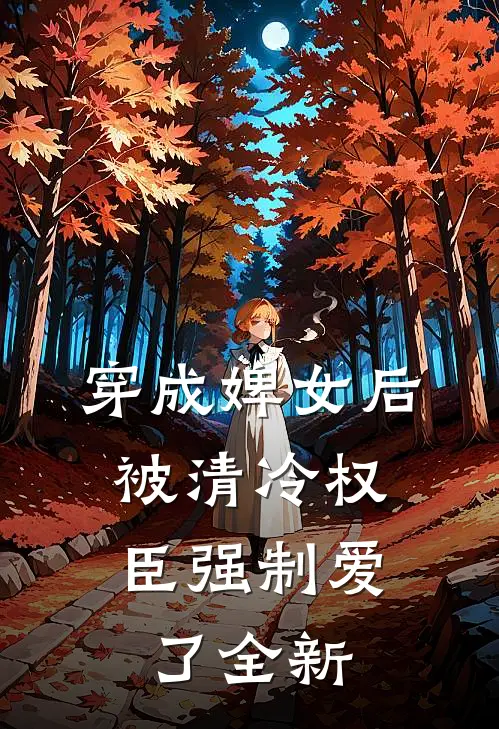 穿成婢女后，被清冷权臣强制爱了全新