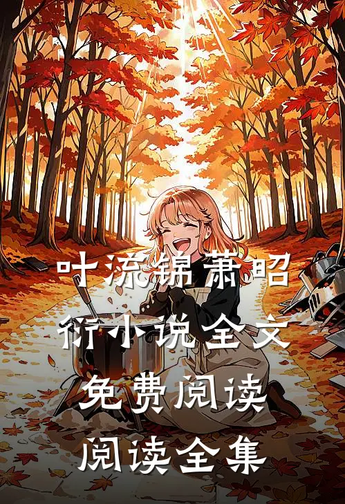 叶流锦萧昭衍小说全文免费阅读阅读全集