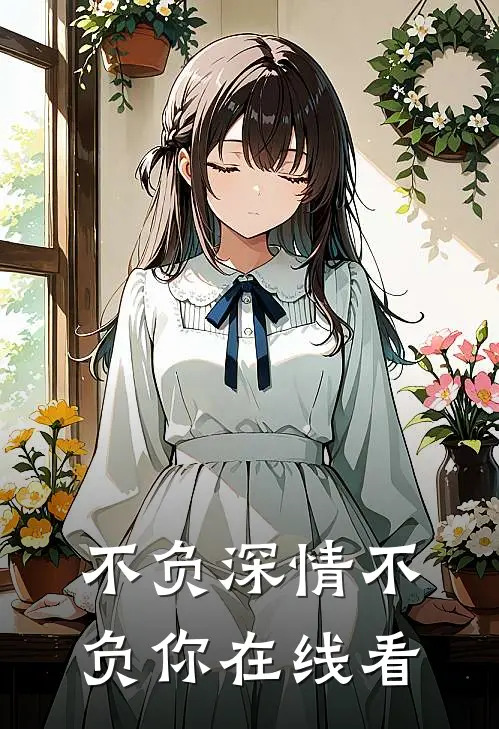 不负深情不负你在线看