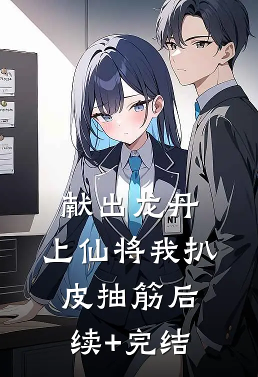 献出龙丹，上仙将我扒皮抽筋后续+完结
