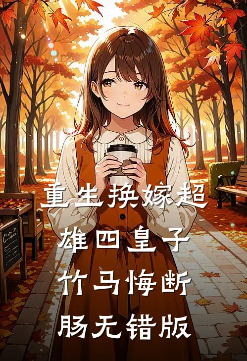 重生换嫁超雄四皇子，竹马悔断肠无错版