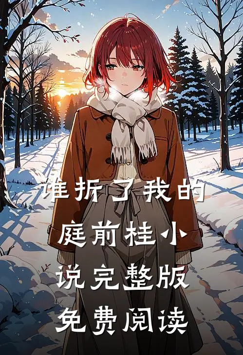 谁折了我的庭前桂小说完整版免费阅读
