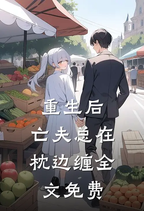重生后，亡夫总在枕边缠全文免费