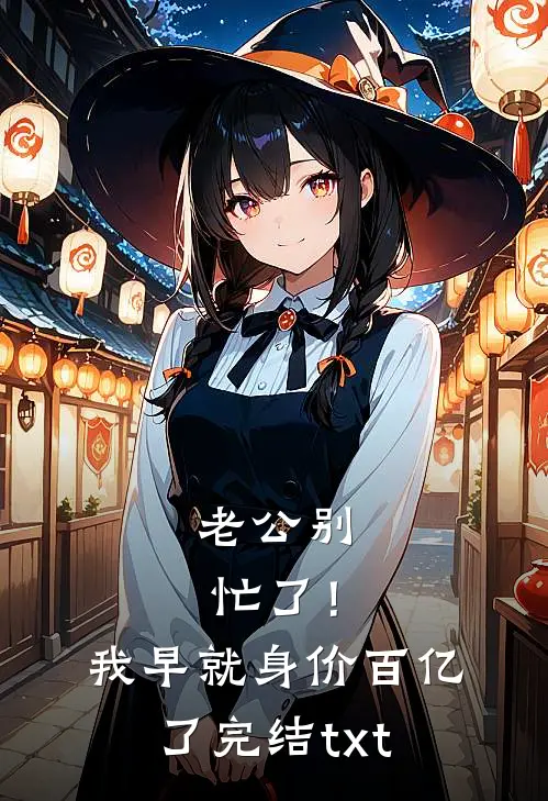 老公别忙了！我早就身价百亿了完结txt