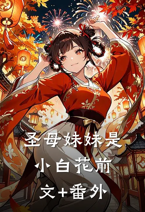 圣母妹妹是小白花前文+番外