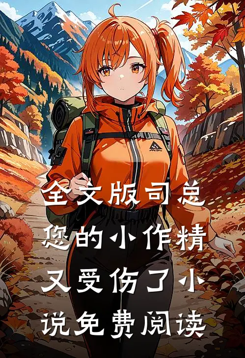 全文版司总,您的小作精又受伤了小说免费阅读