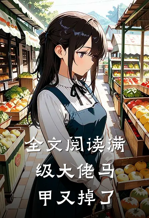 全文阅读满级大佬马甲又掉了