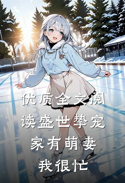 优质全文阅读盛世挚宠:家有萌妻我很忙