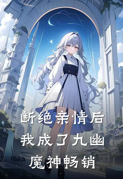 断绝亲情后，我成了九幽魔神畅销