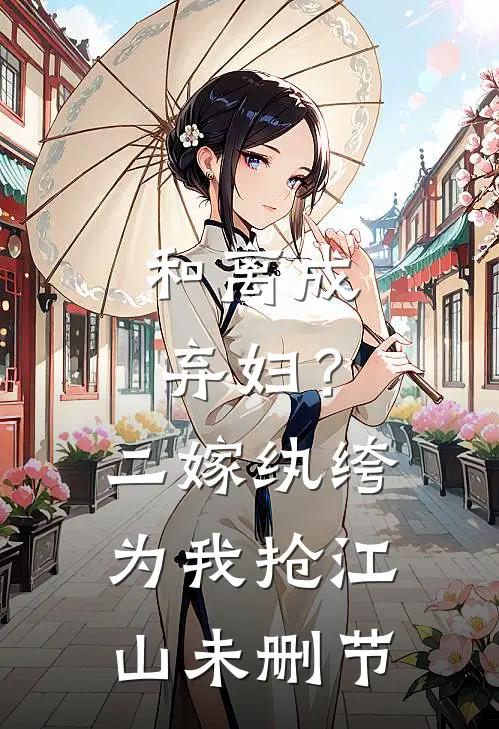 和离成弃妇？二嫁纨绔为我抢江山未删节