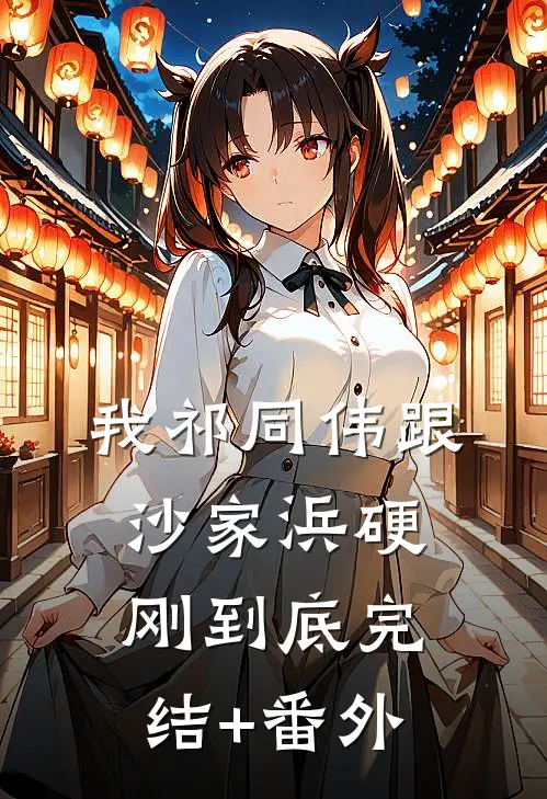 我祁同伟跟沙家浜硬刚到底完结+番外