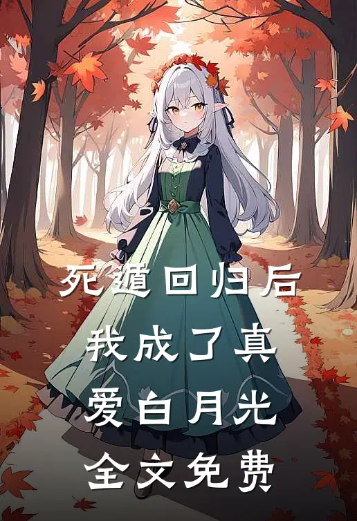 死遁回归后，我成了真爱白月光全文免费