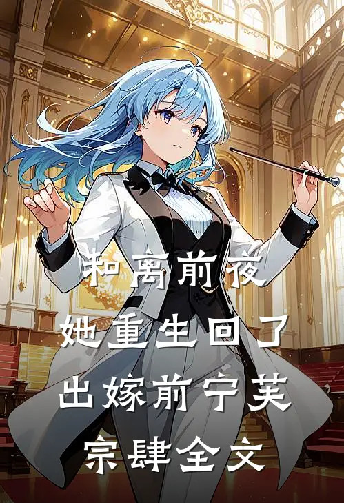 和离前夜，她重生回了出嫁前宁芙宗肆全文