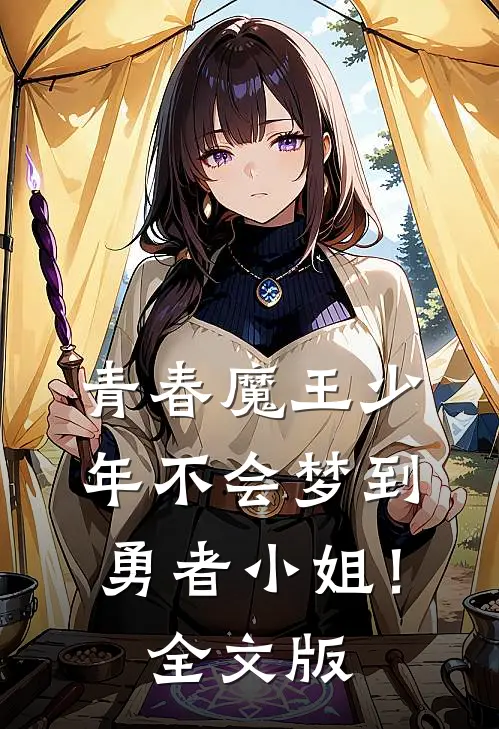 青春魔王少年不会梦到勇者小姐！全文版