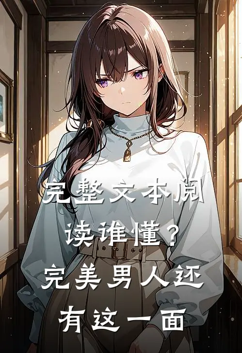 完整文本阅读谁懂？完美男人还有这一面