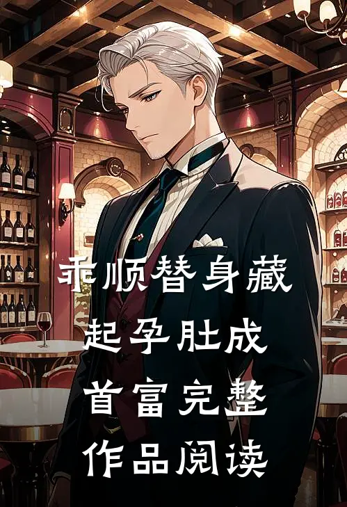 乖顺替身藏起孕肚成首富完整作品阅读