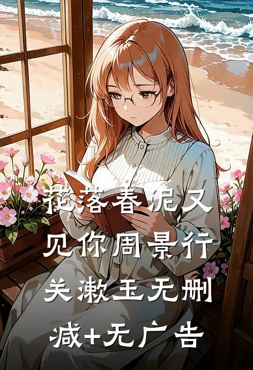 花落春泥又见你周景行关漱玉无删减+无广告