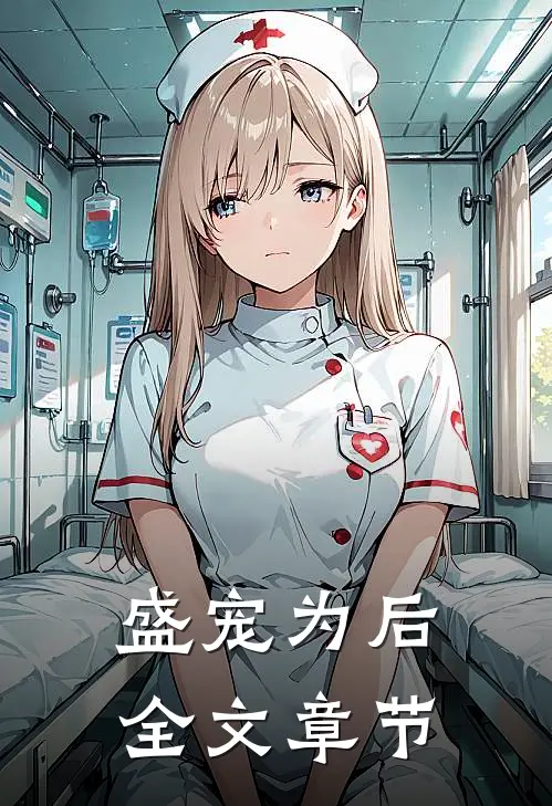 盛宠为后全文章节