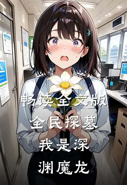 畅读全文版全民探墓：我是深渊魔龙