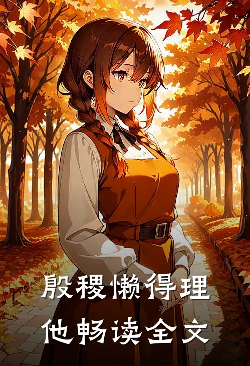 殷稷懒得理他畅读全文